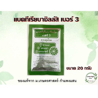 แบคทีเรียบาซิลลัส เบอร์3 ควบคุมโรครากเน่า โคนเน่า แคงเกอร์ ขนาดบรรจุ 20 กรัม