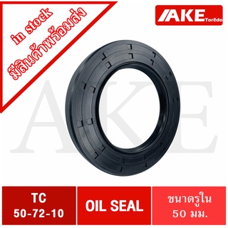 TC50-72-10 Oil seal TC ออยซีล ซีลยาง ซีลกันน้ำมัน ขนาดรูใน 50 มิลลิเมตร TC 50-72-10