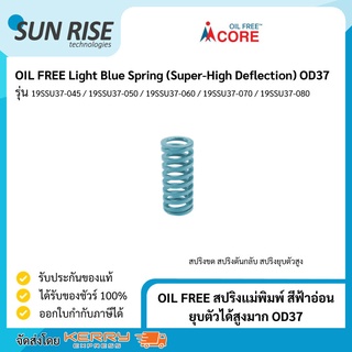 OIL FREE สปริงแม่พิมพ์ สีฟ้าอ่อน ยุบตัวได้สูงมาก OD37 Light Blue Spring (Super-High Deflection) OD37