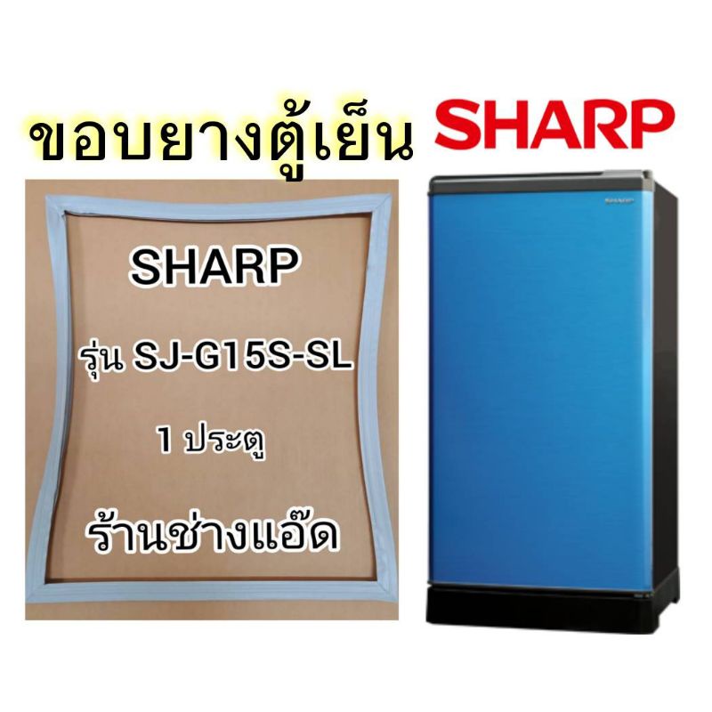ขอบยางตู้เย็นยี่ห้อ Sharp รุ่น SJ-D15S-SL (1 ประตู)