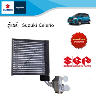 ตู้แอร์ SUZUKI CELERIO ทุกปี