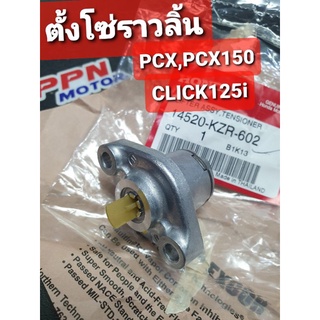 ตัวปรับตั้งความตึงโซ่ราวลิ้น CLICK125i PCX PCX150 แท้ศูนย์ฮอนด้า 14520-KZR-602
