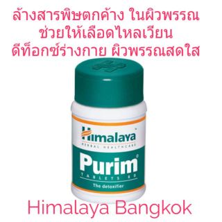 Himalaya Purim ขนาด 60 เม็ด หิมาลายาสมุนไพรดีท็อกซ์ ผิวพรรณสดใส พร้อมส่ง เก็บปลายทาง