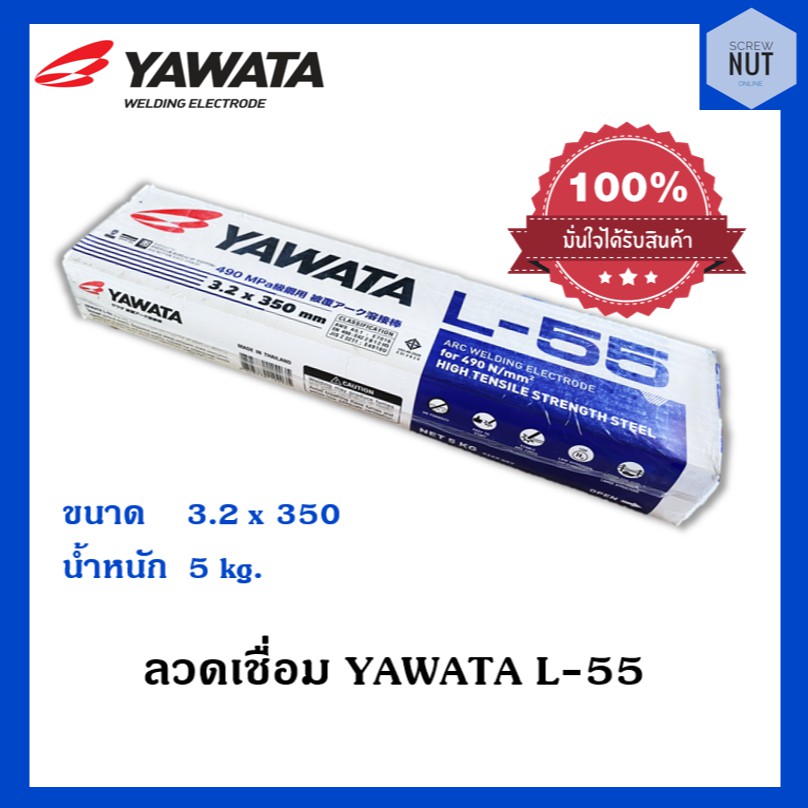 ลวดเชื่อม YAWATA L-55 (ขนาด3.2x350mm /4.0x400mm) 5กิโล/ห่อ