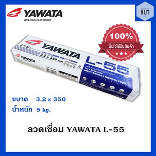 ลวดเชื่อม YAWATA L-55 (ขนาด3.2x350mm /4.0x400mm) 5กิโล/ห่อ