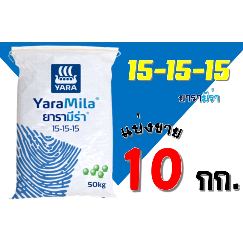 ปุ๋ยยารามีร่า สูตร 15-15-15 แบ่งขาย 10 กิโลกรัม
