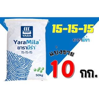 ปุ๋ยยารามีร่า สูตร 15-15-15 แบ่งขาย 10 กิโลกรัม