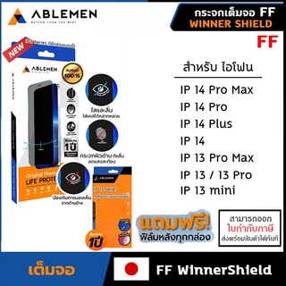 IP ทุกรุ่น ABLEMEN FF 2X WINNER ใส ด้าน ถนอมสายตา กันคนมอง ประกัน 1ปี กระจกเต็มจอ สำหรับ iPhone 14 Pro Max 14 Plus 13...