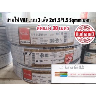 สายไฟ VAF - GRD แบบ 3 เส้น 2x1.5/1.5    ✅ ตัดแบ่ง 30 เมตร ✂️ ยี่ห้อ Goal มอก. ใหม่ ทองแดงเต็ม💯