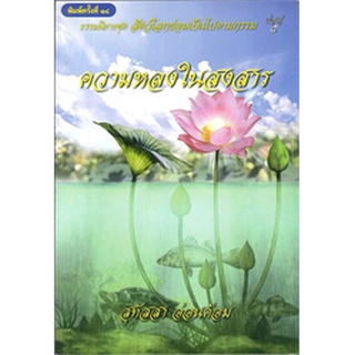 9786164068698 : 	 ธรรมนิยายชุด สัตว์โลกย่อมเป็นไปตามกรรม เรื่องที่ 6 ความหลงในสงสาร (ปกอ่อน)
