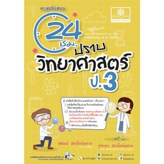 Chulabook|c111|9786162018763|หนังสือ|ตะลุยข้อสอบ 24 ชั่วโมง ปราบวิทยาศาสตร์ ป.3 (ฉบับปรับปรุง พ.ศ. 2560)