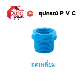 ลดเหลี่ยม PvC (ยี่ห้อ SCG) สีฟ้า