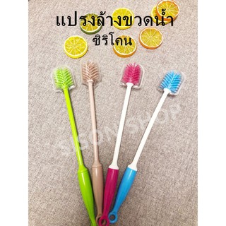 แปรงล้างขวดน้ำ ซิริโคน 4สีเลือกได้