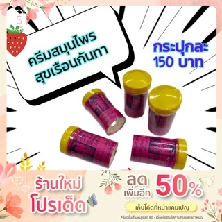 ครีมสมุนไพรสุขเรือนกันทา(Suk Raunganta)