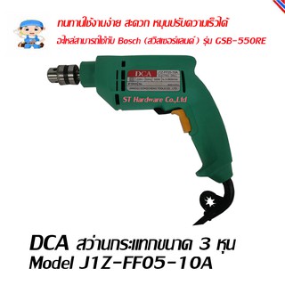 ST Hardware DCA สว่านกระแทก สว่าน ขนาด 3 หุน Model J1Z-FF05-10A