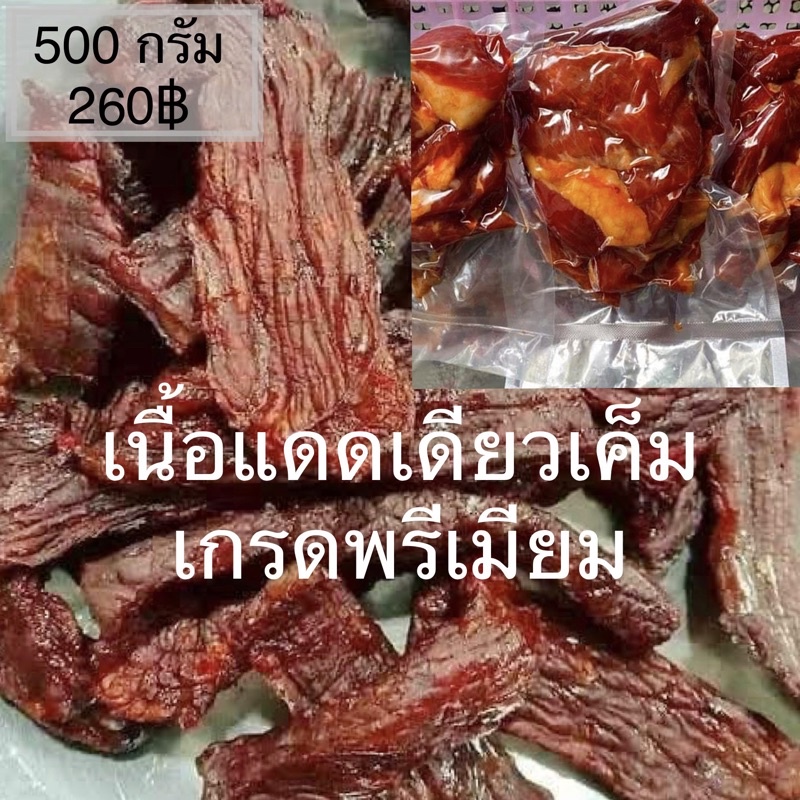 เนื้อแดดเดียวเค็ม เกรดพรีเมียม เนื้อเค็มแดดเดียว 500กรัม 250฿ / 1กิโล 450฿