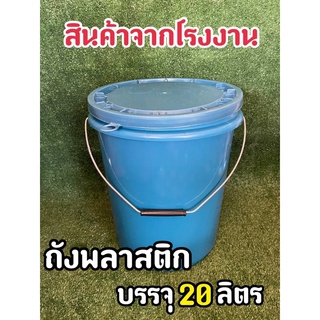 ถังพลาสติก ถังน้ำ มือ 1 บรรจุ 20 ลิตร สีฟ้า หูหิ้วเหล็ก+ฝา 1 ห่วง