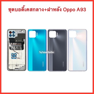 ชุดบอดี้เคสกลาง+ฝาหลัง Oppo A93 สินค้าคุณภาพดี