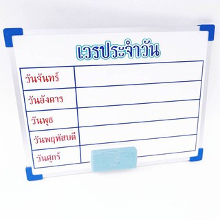 กระดานไวท์บอร์ด เวรประจำวัน (1อัน)