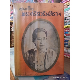 สมเด็จพระศรีสวรีทิราฯ// หนังสือเก่า หายาก