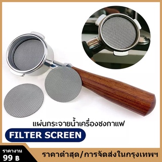 51/53.5/58.5 มม. หน้าจอ Puck สแตนเลสแบบใช้ซ้ำได้ Portafilter Lower Shower Filter Screen เครื่องมือทำกาแฟ