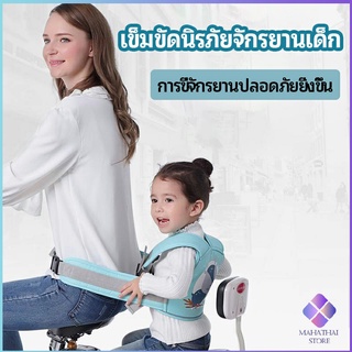 MahaThai เข็มขัดนิรภัย เด็กซ้อนรถจักรยานยนต์ เป็นแบบตะข่ายระบายความร้อนได้ดีChild seat belt