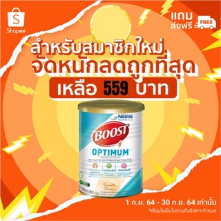 ลุกค้าใหม่ Boost Optimum 800g บูสท์ ออปติมัม สำหรับผู้สูงอายุ ขนาด 800 กรัม