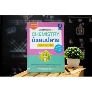 หนังสือ Complete Chemistry มัธยมปลาย สรุปเข้ม เน้นข้อสอบ