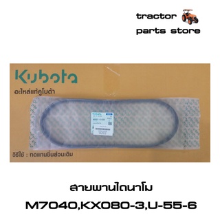 สายพานไดนาโม รถไถคูโบต้า M7040 และรถขุดคูโบต้า KX080-3,U-55-6 (W9501-61050)