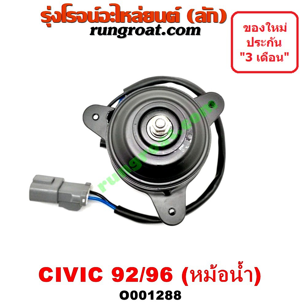O001288 มอเตอร์พัดลม ฮอนด้า ซีวิค 92 3ประตู 4ประตู EG 3DOOR 4DOOR ซีวิค 96 ตาโต EK หม้อน้ำ HONDA CIV