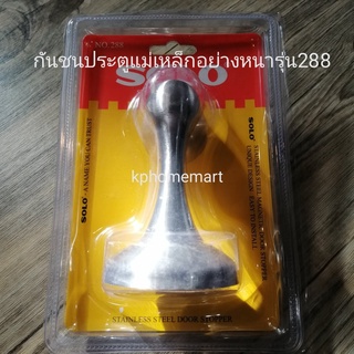 กันชนประตูแบบแม่เหล็ก(อย่างหนา​) ทำจากสแตนเลส​ ยี่ห้อSOLO​ No.288 MAGNETIC DOOR STOPPER