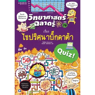 วิทยาศาสตร์ฉลาดรู้ เล่ม 75 เรื่อง ไขปริศนาบิ๊กดาต้า