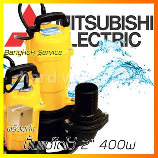 MITSUBISHI  ปั้มแช่ไดโว่ 2นิ้ว 400w CSP405SA ลูกลอย