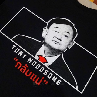 เสื้อยืด TONY WOODSOME เสื้อทักษิณ เสื้อการเมือง