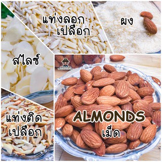 Almond อัลมอนด์ 500 g.