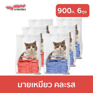 [ส่งฟรี] มายเหมียว อาหารแมว (900ก x 6ถุง) MY MEOW Cat Food อาหารแมวแบบแห้ง ชนิดเม็ด