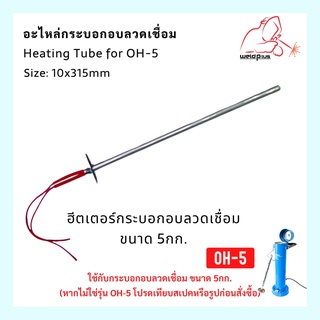 Heating Tube for OH-5  5Kg. ฮีทเตอร์ความร้อนกระบอกอบลวดเชื่อม  WELDPLUS