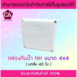 NK กล่องกันน้ำพลาสติก 4x4 ( สีขาว ) ยกลัง 40 ใบ