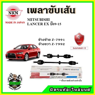 🔥 NKN เพลาขับเส้น MITSUBISHI Lancer EX มิตซูบิชิ แลนเซอร์ อีเอ็กซ์ ปี 09-15 เพลาขับ ของใหม่ญี่ปุ่น รับประกัน 1ปี