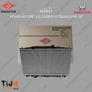 ADR หม้อน้ำ  HONDA ACCORD 2000 2400 ปี03-07 (โฉมปลาวาฬ์) AT / 3211-1031C