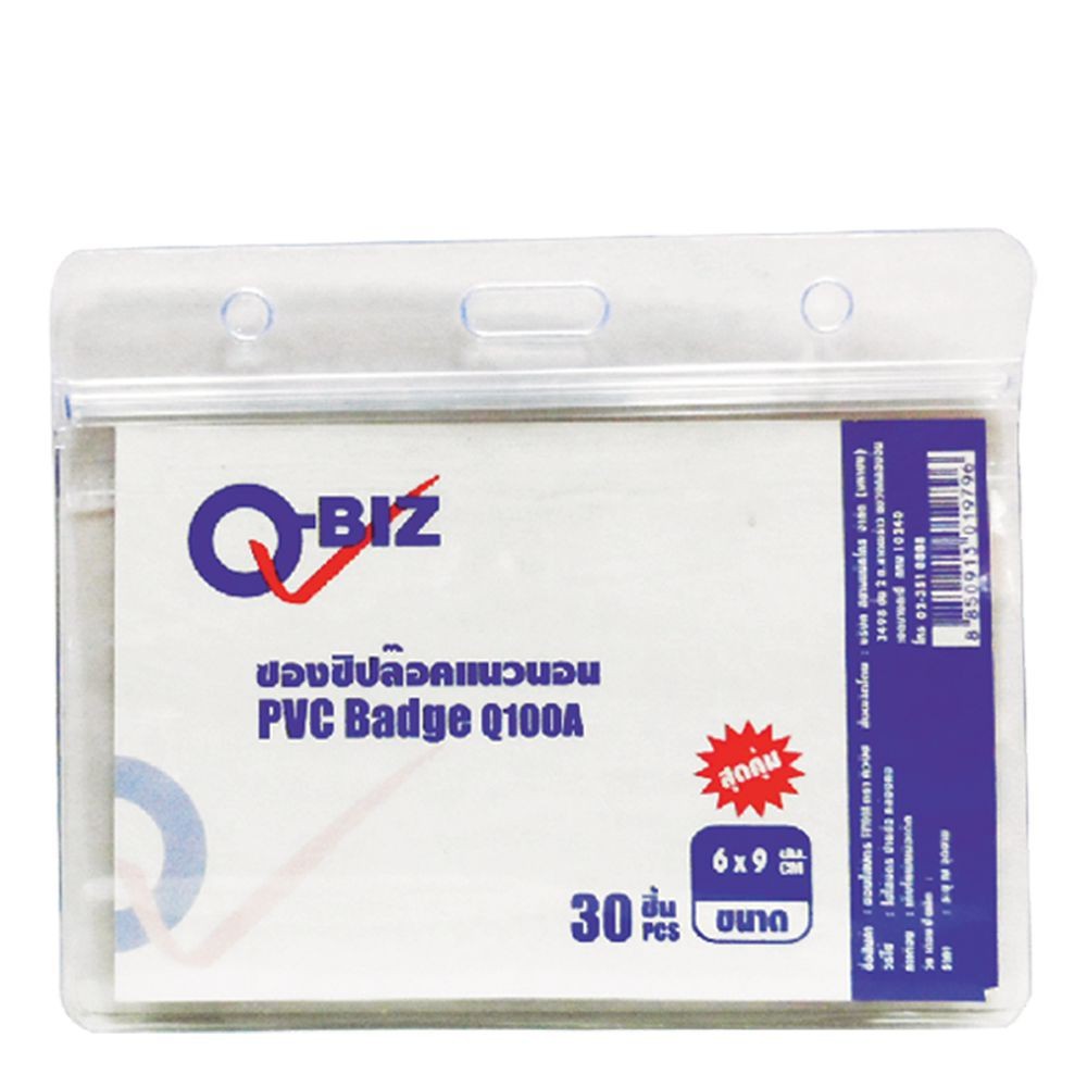 คิวบิซ ซองบัตรแนวนอนซิปล็อค รุ่น Q100A แพ็ค 30 ชิ้น Q-Biz Horizontal Card Envelope Zip Lock Model Q1