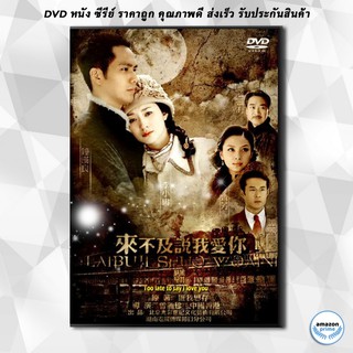 ดีวีดี Too late to say I love you DVD 6 แผ่น