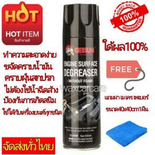 สเปรย์ล้างห้องเครื่องยนต์ Getsun Engine Surface