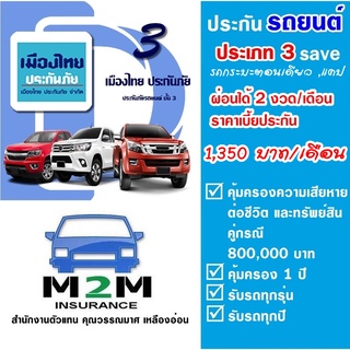 ประกันรถยนต์ ชั้น 3 เมืองไทยประกันภัย 3 save  รถกระบะ (ตอนเดียว แคป) (คุ้มครองจริง 1 ปี) ค่าส่งฟรี ผ่อนได้ 2 งวด/เดือน