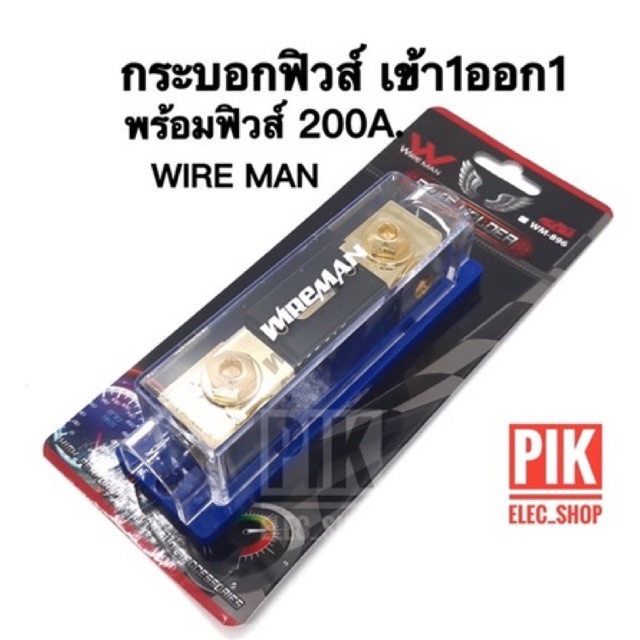 กระบอกฟิวส์รถยนต์ WIREMAN เข้า1ออก1 พร้อมฟิวส์ก้ามปู 200A. ฟิวส์เครื่องเสียง ฟิวส์รถยนต์ รุ่น WM-896