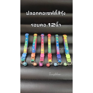 ปลอกคอแมว ปลอกคอเซฟตี้สีรุ้ง ขนาดรอบคอ 12นิ้ว