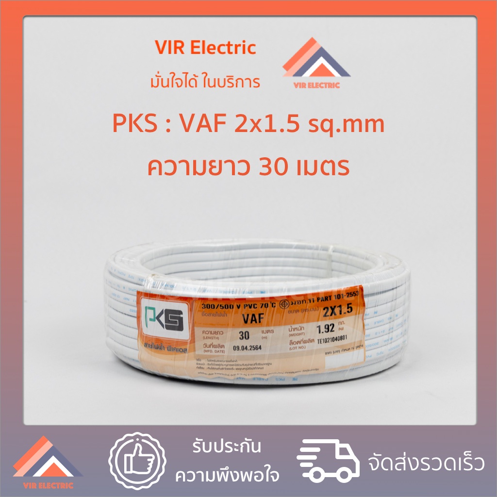 (ส่งเร็ว) ยี่ห้อ PKS สายไฟ VAF 2x1.5 sq.mm. ยาว30เมตร