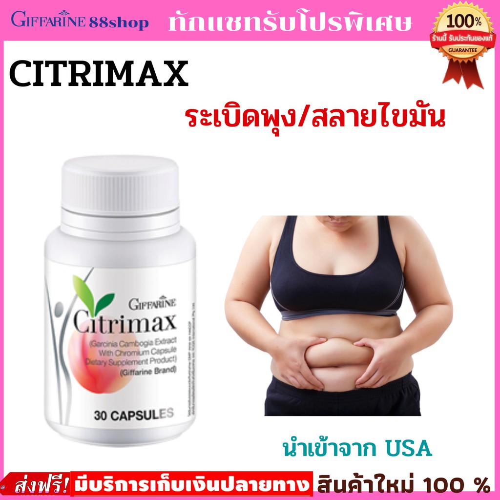 💥ส่งฟรี💥กิฟฟารีนลดพุงควบคุมน้ำหนัก ลดน้ำหนัก ล้างลำใส้ เบิร์นไขมัน / CITRIMAX(USA)GIFFARINE ซิตริแมกซ์ กิฟฟารีน