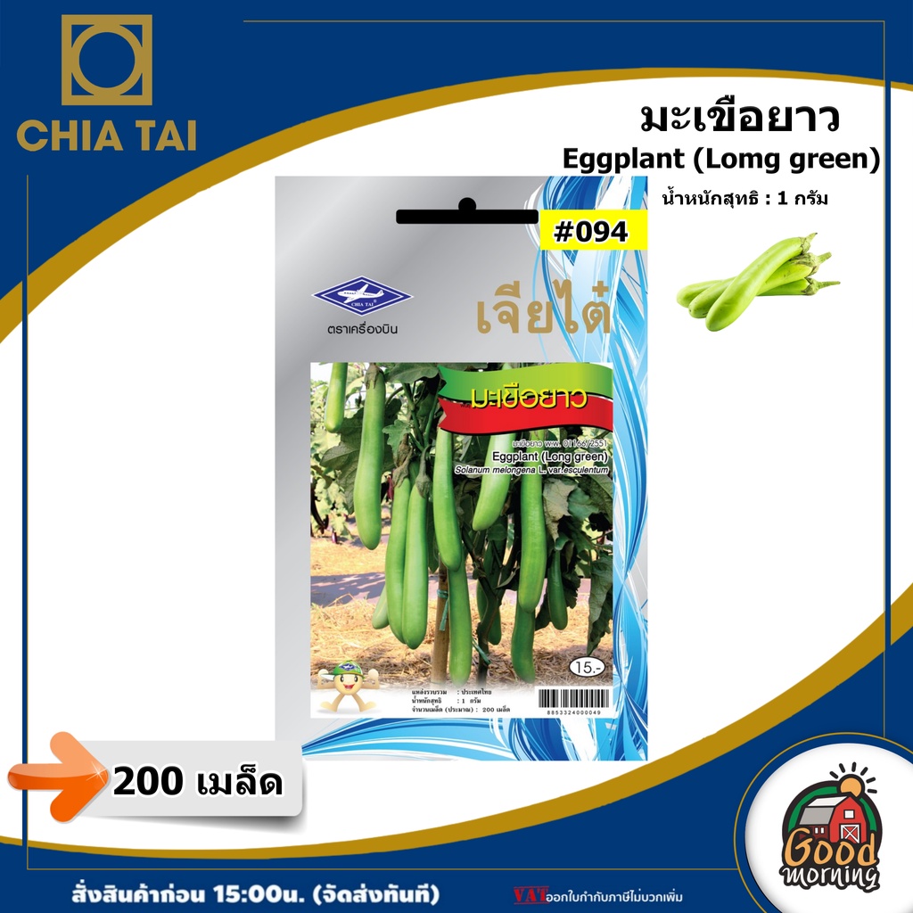 ผักซอง เจียไต๋ มะเขือยาว #094 OP เมล็ดพันธุ์ เมล็ดพันธุ์ผัก ผักสวนครัว ผักเจียไต๋ Chia Tai ตราเครื่องบิน