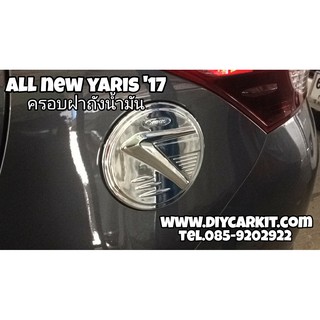 ครอบฝาถังน้ำมัน YARIS ปี17